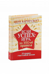 Шери Картер-Скотт: Если успех - игра, то это ее правила