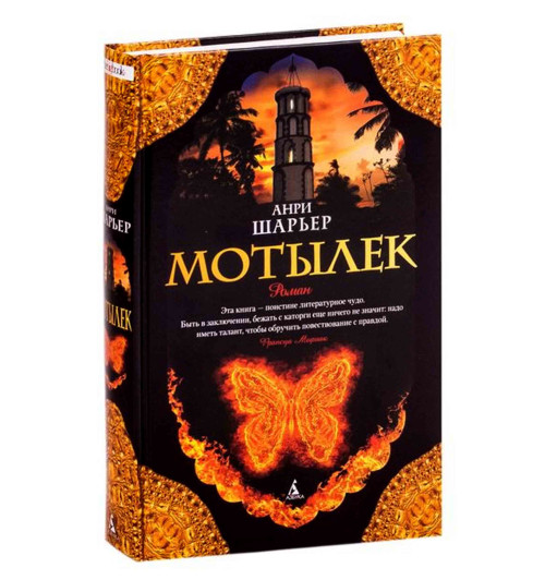 Шарьер Анри: Мотылек (т)-1