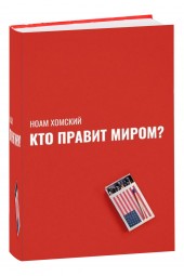 Ноам Хомский: Кто правит миром?