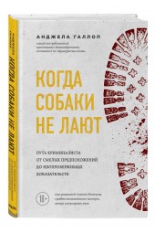 Анджела Галлоп: Когда собаки не лают: путь криминалиста от смелых предположений до неопровержимых доказательств