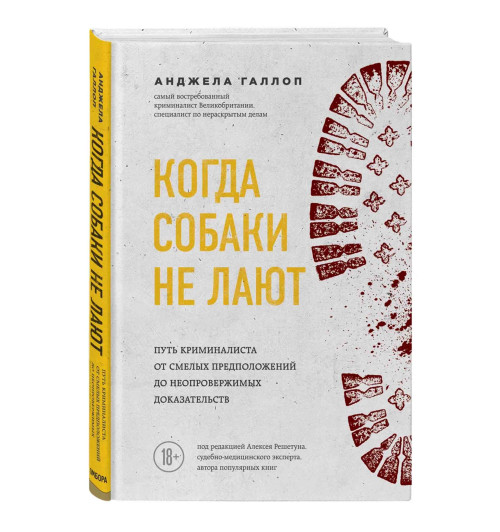 Анджела Галлоп: Когда собаки не лают: путь криминалиста от смелых предположений до неопровержимых доказательств