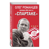 Романцев, Целых: Романцев. Правда обо мне и "Спартаке"