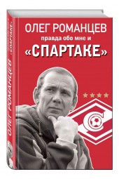 Романцев, Целых: Романцев. Правда обо мне и "Спартаке"