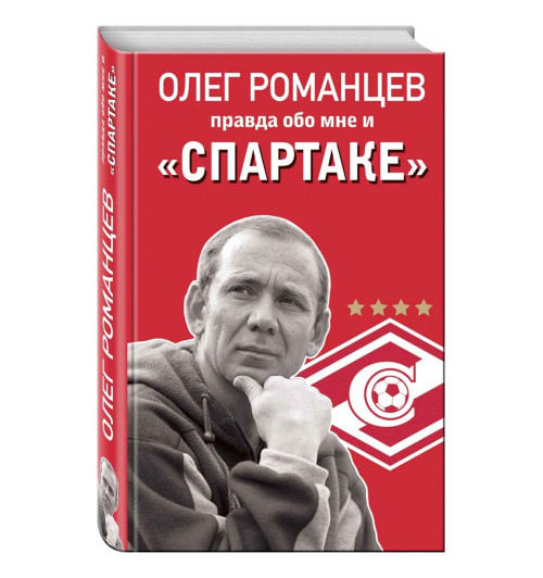 Романцев, Целых: Романцев. Правда обо мне и "Спартаке"