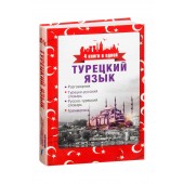 Турецкий язык. 4 книги в одной. разговорник, турецко-русский словарь, русско-турецкий словарь, грамматика