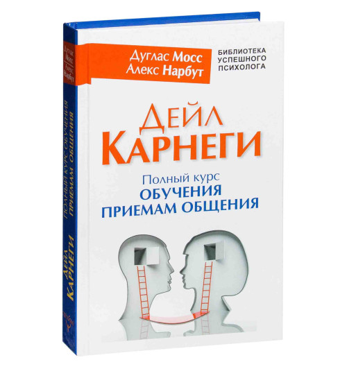 Мосс, Нарбут: Дейл Карнеги. Полный курс обучения приемам общения