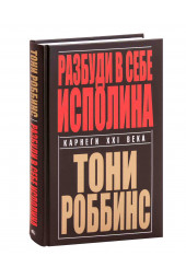 Тони Роббинс: Разбуди в себе исполина (Т)