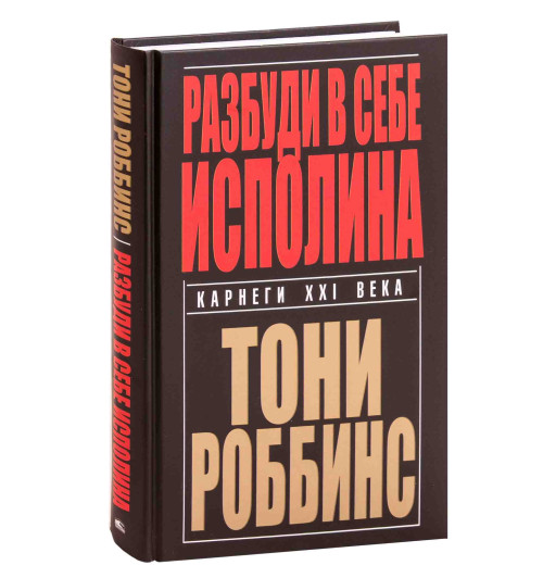 Тони Роббинс: Разбуди в себе исполина (Т)