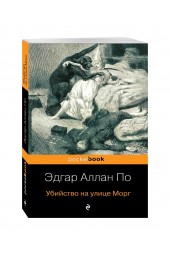 Эдгар Аллан По: Убийство на улице Морг (Pocket book)