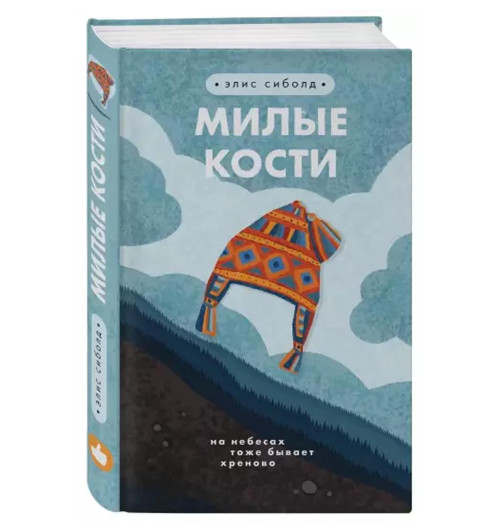 Элис Сиболд: Милые кости (Т)