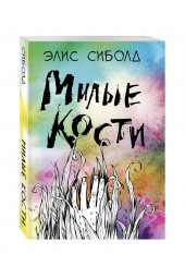 Элис Сиболд: Милые кости (М)