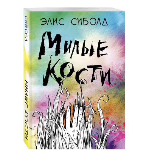 Элис Сиболд: Милые кости (М)