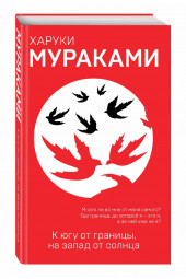 Харуки Мураками: К югу от границы, на запад от солнца 