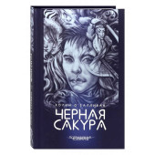 Колин О`Салливан: Черная сакура
