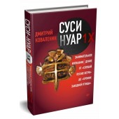 Дмитрий Коваленин: Суси-нуар 1.Х. Занимательное муракамиЕдение от "Слушай песню ветра" до "Хроник Заводной Птицы"