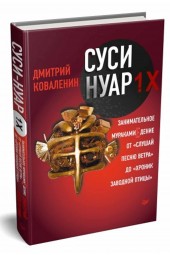 Дмитрий Коваленин: Суси-нуар 1.Х. Занимательное муракамиЕдение от "Слушай песню ветра" до "Хроник Заводной Птицы"