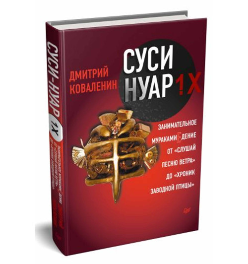 Дмитрий Коваленин: Суси-нуар 1.Х. Занимательное муракамиЕдение от "Слушай песню ветра" до "Хроник Заводной Птицы"