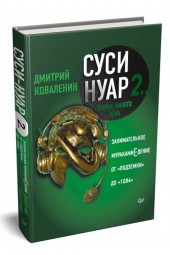 Дмитрий Коваленин: Суси-нуар 2. Зомби нашего века. Занимательное муракамиЕдение от "Подземки" до "1Q84" 