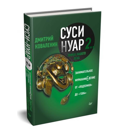 Дмитрий Коваленин: Суси-нуар 2. Зомби нашего века. Занимательное муракамиЕдение от "Подземки" до "1Q84" 