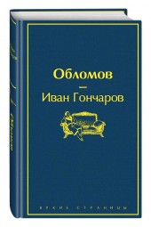 Иван Гончаров: Обломов (Подарочное издание книг)