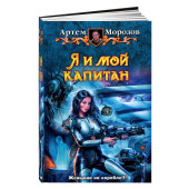 Артем Морозов: Я и мой капитан