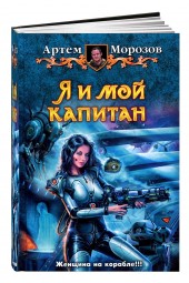 Артем Морозов: Я и мой капитан