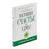 Ровира, Де: Настоящее Счастье или удача?