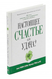 Ровира, Де: Настоящее Счастье или удача?