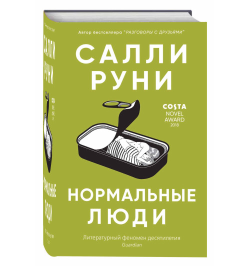 Салли Руни: Нормальные люди