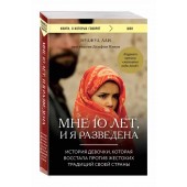 Али, Минуи: Мне 10 лет, и я разведена