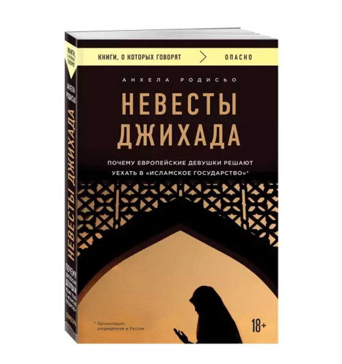 Анхела Родисьо: Невесты Джихада. Почему европейские девушки решают уехать в "Исламское Государство"