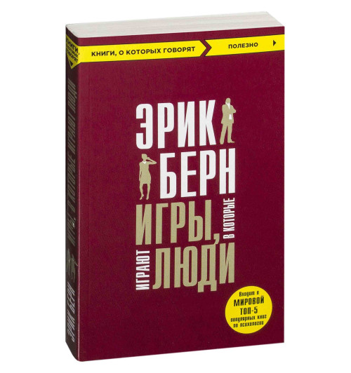 Берн Эрик: Игры, в которые играют люди. Психология человеческих взаимоотношений (М)