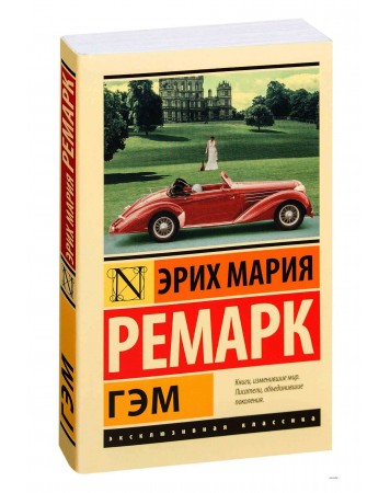 Ремарк книги гэм. Ремарк э. "Гэм". Гэм Ремарк э.м.. Гэм. Гэм Эрих Мария Ремарк книга.