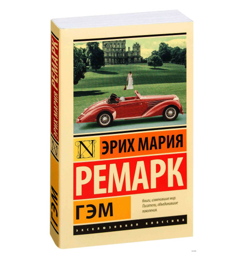 Мария Ремарк: Гэм (м)