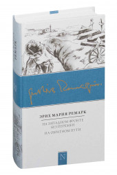 Мария Ремарк: На Западном фронте без перемен. На обратном пути 