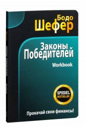 Бодо Шефер: Законы победителей. Workbook