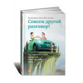 Бен Бенджамин, Анита Саймон, Эми Игер: Совсем другой разговор! Как перевести любую дискуссию в конструктивное русло