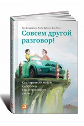 Бен Бенджамин, Анита Саймон, Эми Игер: Совсем другой разговор! Как перевести любую дискуссию в конструктивное русло