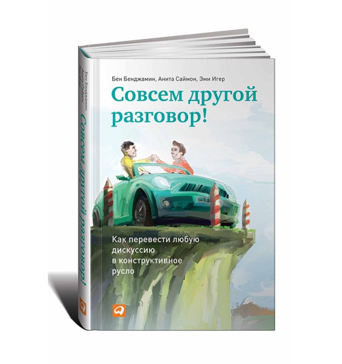 Бен Бенджамин, Анита Саймон, Эми Игер: Совсем другой разговор! Как перевести любую дискуссию в конструктивное русло