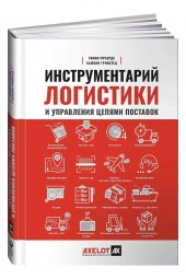 Ричардс Гвинн: Инструментарий логистики и управления цепями поставок. Более 100 инструментов для управления цепями поставок, транспортом, складированием и запасами