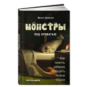Монcе Доменек: Монстры под кроватью. Как помочь ребенку победить любые страхи