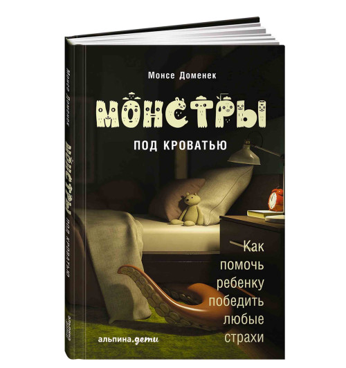 Монcе Доменек: Монстры под кроватью. Как помочь ребенку победить любые страхи