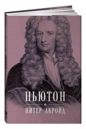 Питер Акройд: Ньютон Биография (Подарочное издание)
