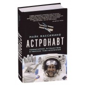 Массимино Майк: Астронавт. Необычайное путешествие в поисках тайн Вселенной