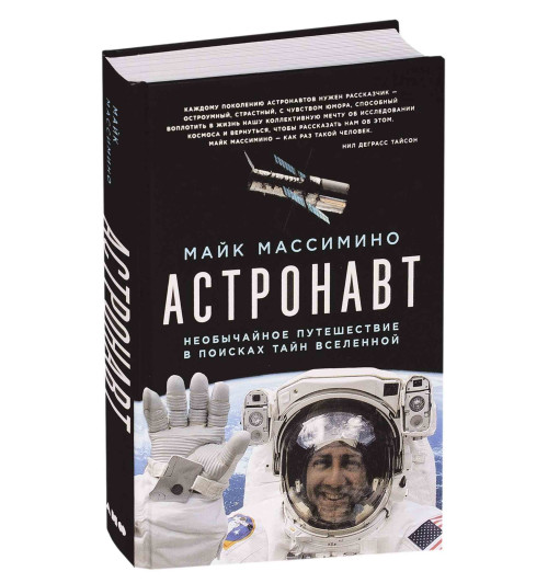 Массимино Майк: Астронавт. Необычайное путешествие в поисках тайн Вселенной