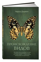 Чарльз Дарвин: Происхождение видов