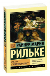 Райнер Рильке: Письма к молодому поэту