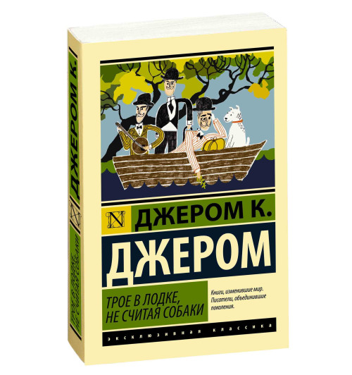 Клапка Джером: Трое в лодке, не считая собаки