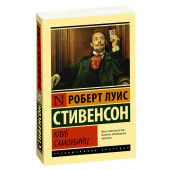 Роберт Стивенсон: Клуб самоубийц (М)