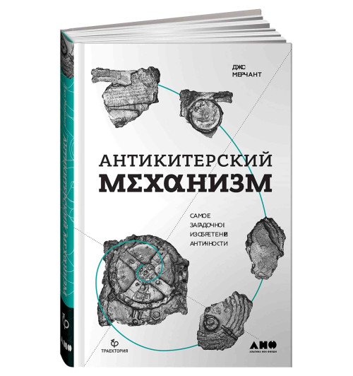 Джо Мерчант: Антикитерский механизм Самое загадочное изобретение Античности 